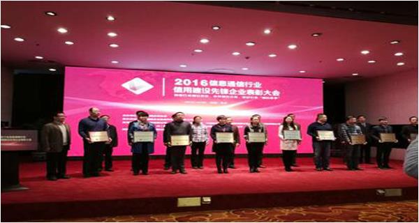 祝賀我公司榮獲“2015-2016年信息通信行業(yè)信用建設(shè)先鋒企業(yè)”稱(chēng)號(hào)